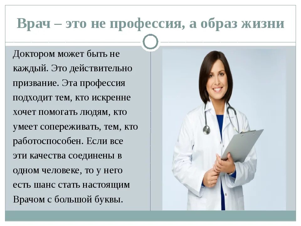 Что выполняет профессия врач. Профессия врач. Профессия врача это призвание. Врач это не профессия а образ жизни. Интересное в медицине.