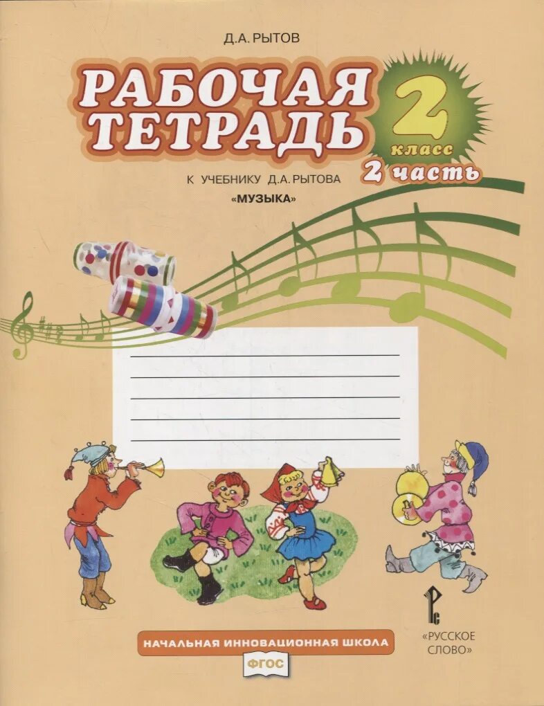 Тетрадь по Музыке. Тетрадь по Музыке 2 класс. Обложка для тетради по Музыке. Оформление тетради по Музыке. Фгос 1 4 классы музыка