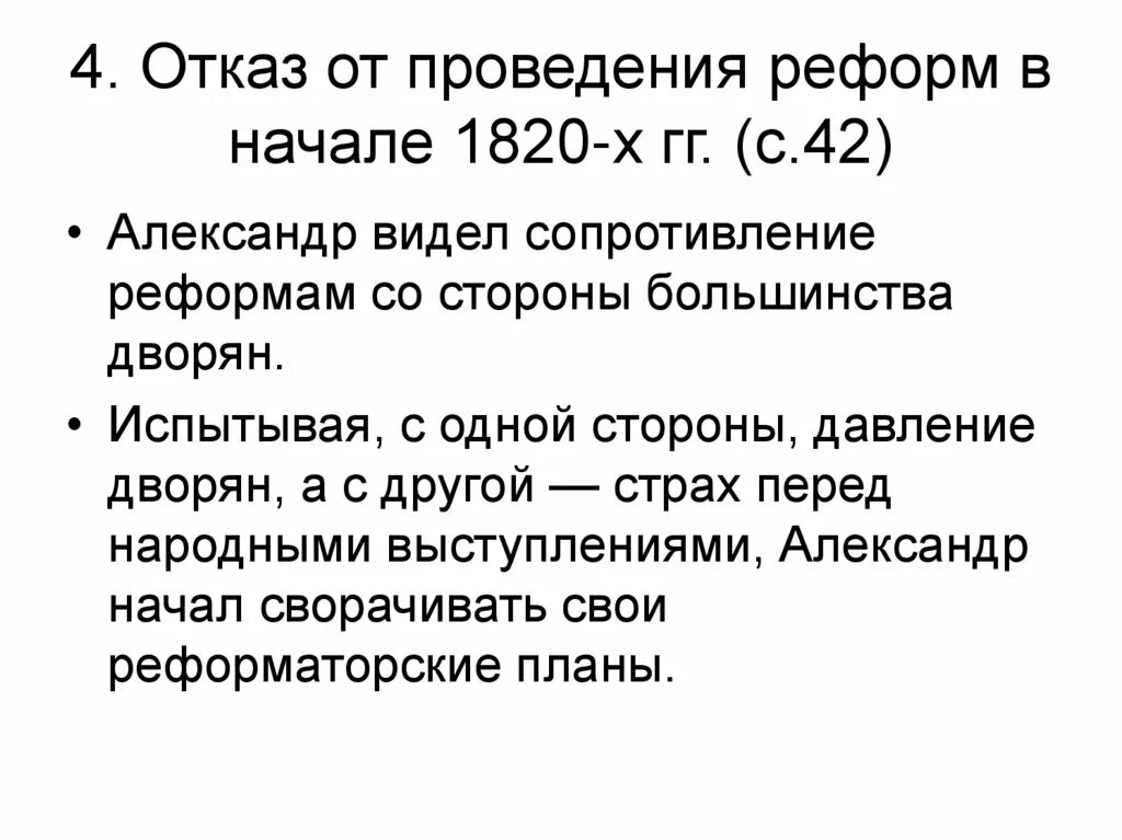 Причины отказа от либеральных реформ. Отказ от проведение реформ в начале 1820х. Отказ от проведения реформ в начале 1820 годов кратко. Причины отказа от проведения реформ с начала 1820-х. Каковы были главные причины отказа от проведения реформ с начала 1820-х.