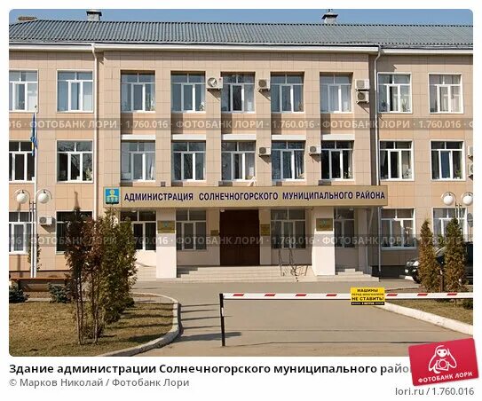 Солнечногорск го. Администрация солнечногорского района московской. солнечногорск московская область администрации. администрация солнечногорска здание. администрация солнечногорского района фото.