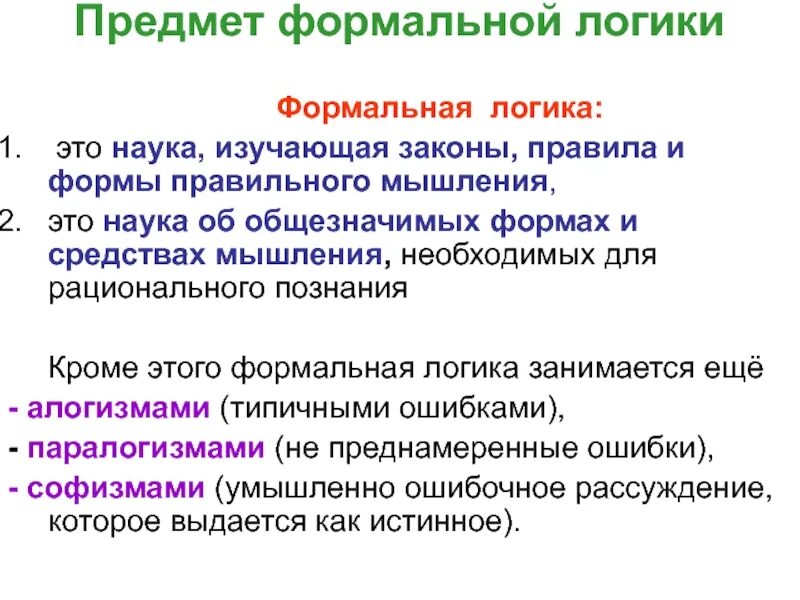 Учение о формах правильного мышления. Логические паттерны. формальная логика.. предмет формальной логики основные формы мышления. предмет изучения формальной логики это. 1. предмет формальной логики.