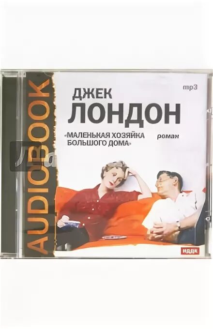 Джек лондон лунная долина сердца трех. Маленькая хозяйка большого дома джек лондон. Хозяйка большого дома. Книги издательства аст. Джек лондон эксклюзивная классика маленькая хозяйка.