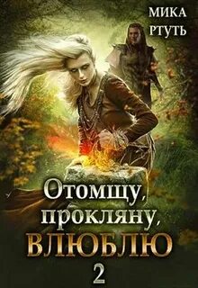 Книги мик ртуть