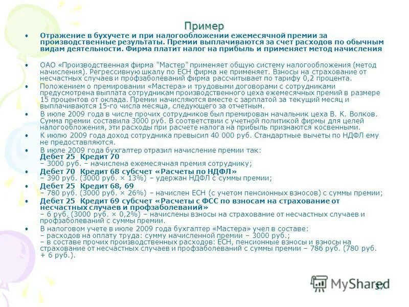премия работнику. выплата разовой премии. премия по результатам работы. ежемесячное премирование. премия код дохода.