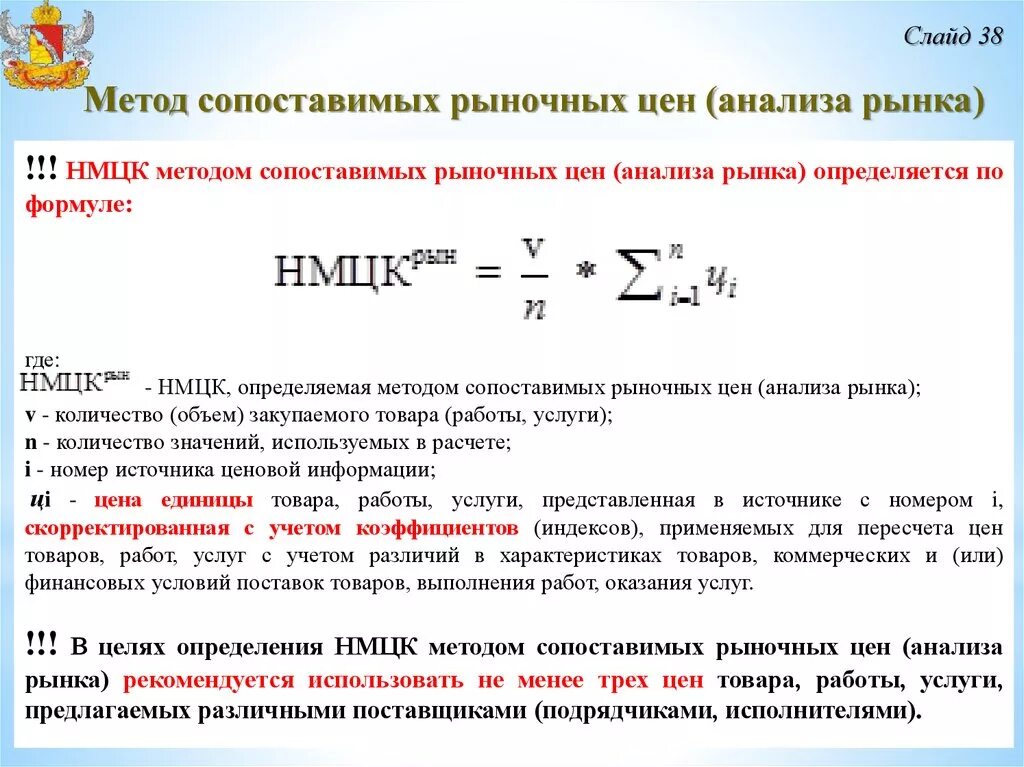 Методы анализа рынка товара. Метод сопоставимых рыночных цен формула. Метод сопоставимых рыночных цен пример. Пример расчета НМЦК методом анализа рынка. НМЦК метод сопоставимых рыночных цен анализ рынка.