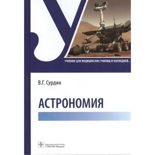 Астрономия учебник