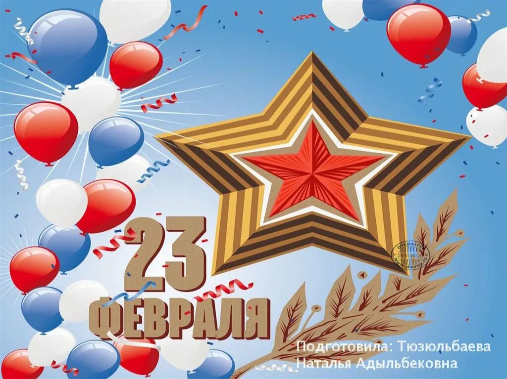 Картинка 23 февраля для презентации. С 23 февраля. 23 Февраля презентация. 23 Февраля название. 23 Февраля праздник презентация.