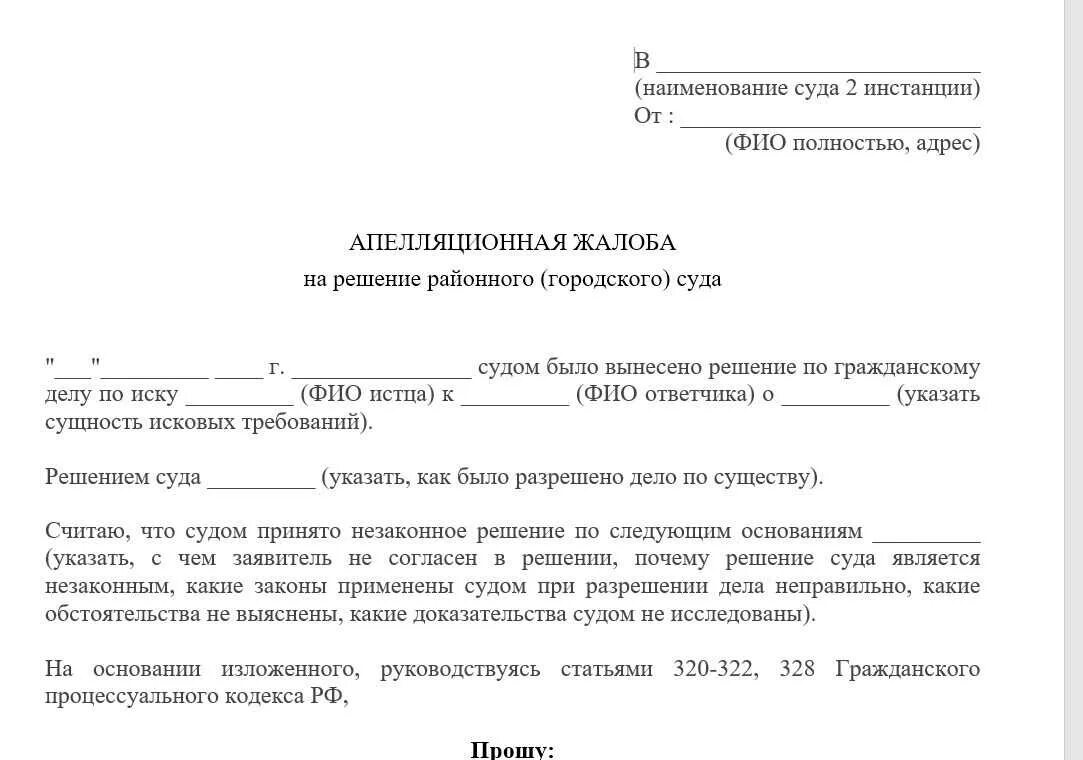 Апелляционная жалоба на решение суда 1 инстанции по гражданскому делу. Как написать апелляционную жалобу на решение мирового суда образец. Жалоба на решение мирового суда по гражданскому делу. Апелляционная жалоба на определение суда пример.