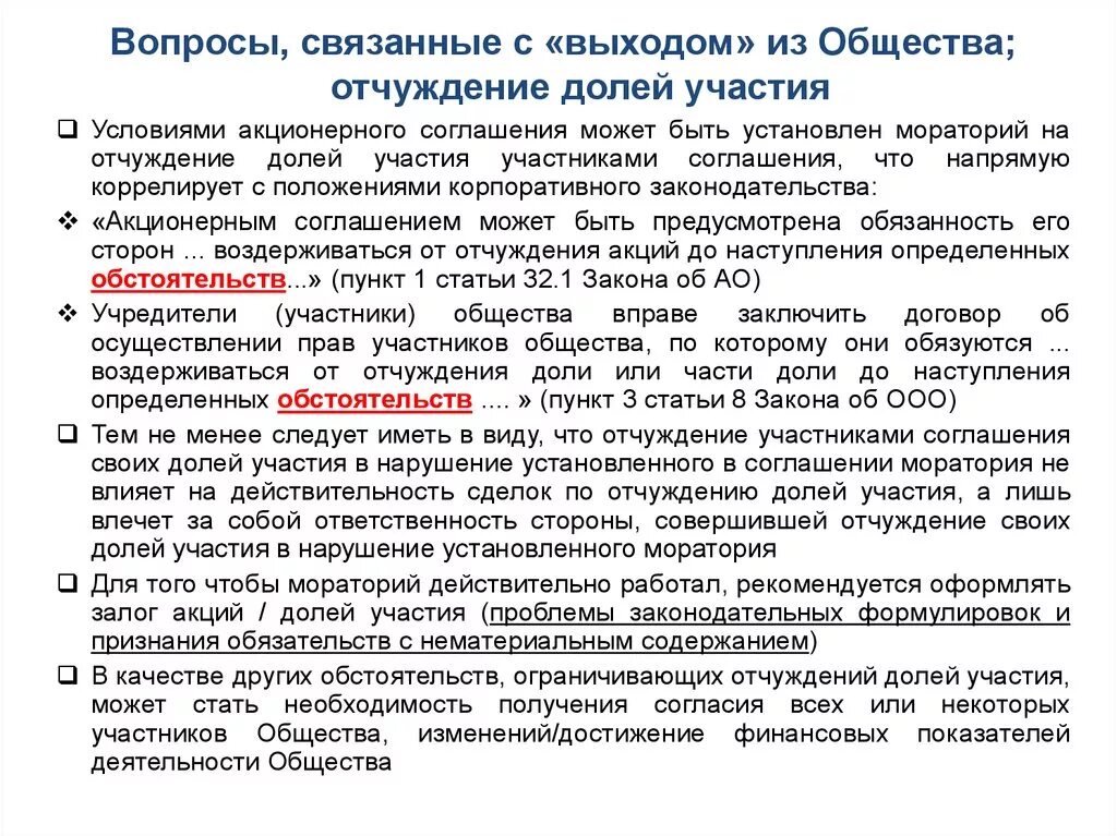 Акционерное соглашение. Соглашение на отчуждение доли.. Отчуждение доли в квартире. Порядок отчуждения доли. Распоряжение и отчуждение