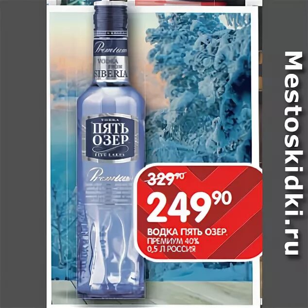 водка пять озер 0. водка 0. водка пять озер маленькая. пять озер маленькая. пять озер маленькая.