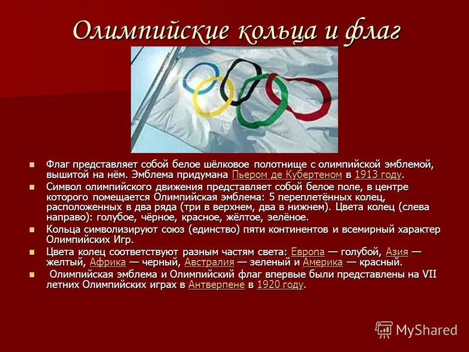 Олимпийское движение. Олимпийские кольца. История олимпийского движения. Олимпийский флаг представляет собой белое полотнище.