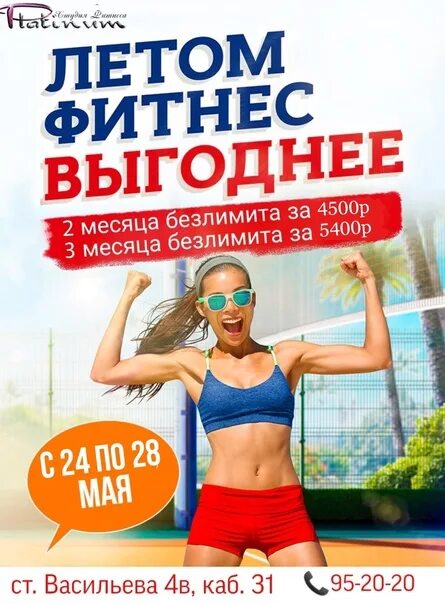 Фитнес клуб лето отзывы. Летняя акция фитнес. Акции фитнес клубов. Акции фитнес клубов. Фитнес реклама.