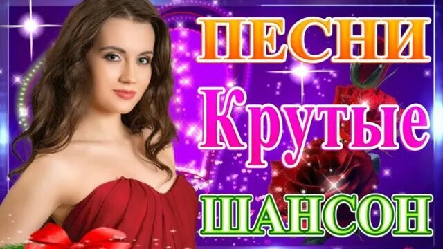 сборник шансона. российский шансон. шансон. шансон. слушать музыку сборник шансон лучшие.