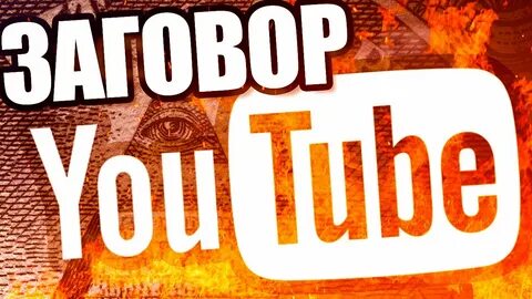 Видео заговор