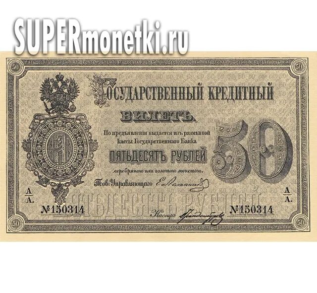 Билеты 50 350 рублей. 50 Рублей 1866-1886. 100 Рублей купюра 1866 года. Бона купюры 50 рублей. 1 Рубль 1866 банкнота.