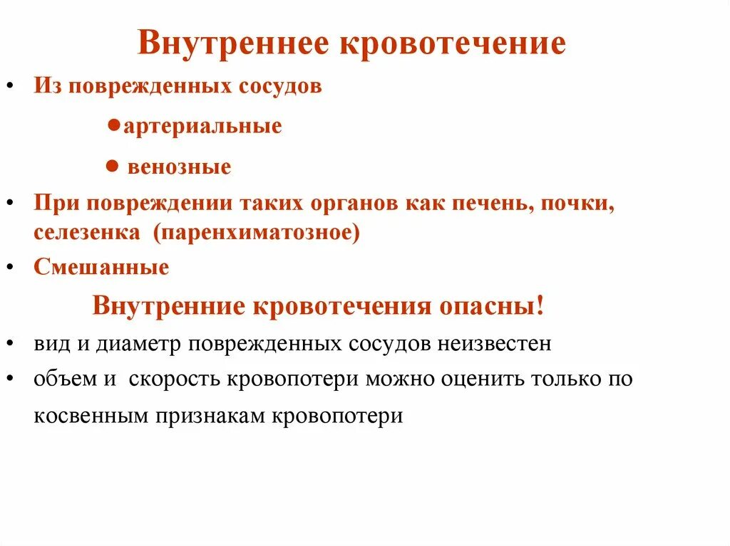 Внутреннее кровотечение нужно. Внутреннее кровотечение первая помощь. Классификация внутренних кровотечений. Паренхиматозное кровотечение первая помощь. Паренхиматозное кровотечение селезенки.