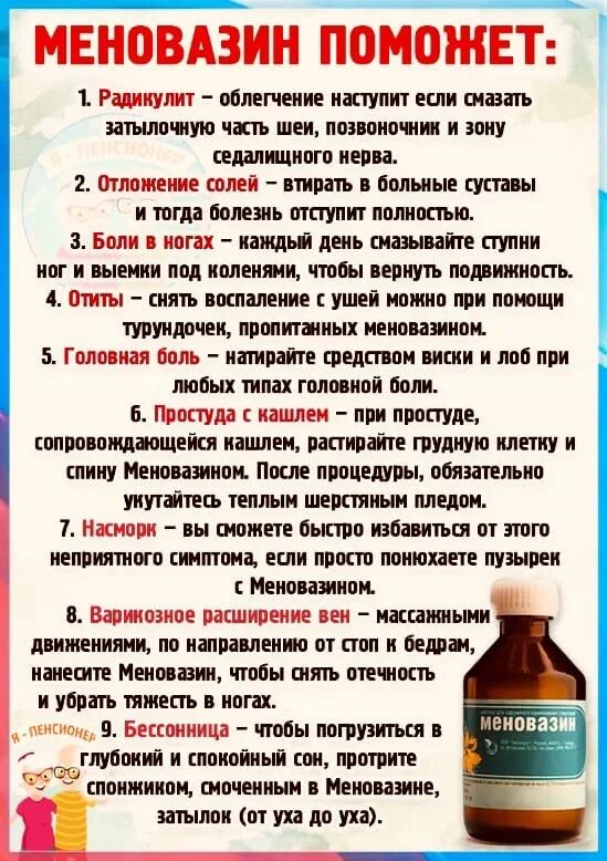Меновазин при варикозе ног. Меновазин от кашля детям как применять. меновазин помогает от зубной боли. меновазин при кашле взрослому как применять. от чего помогает меновазин при температуре.