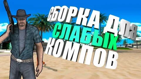 Гта самп сборка для слабых