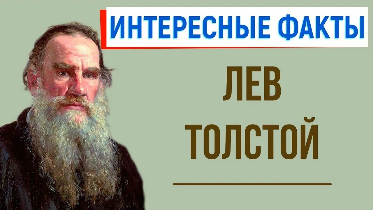 Лев Николаевич толстой факты из жизни. 10 Фактов из жизни л н Толстого. Толстой Лев Николаевич интересные факты Лев толстой. 5 Фактов о Льве Николаевиче толстом 5 класс. Лев толстой главное в жизни