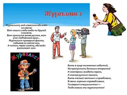 Что надо на журналиста после 11