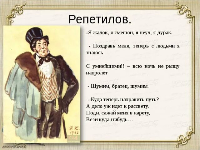 Репетилов из горе от ума. Грибоедов горе от ума Репетилов. Возраст Репетилова горе от ума. Характер Репетилова горе от ума. Жалок и смешон казарину