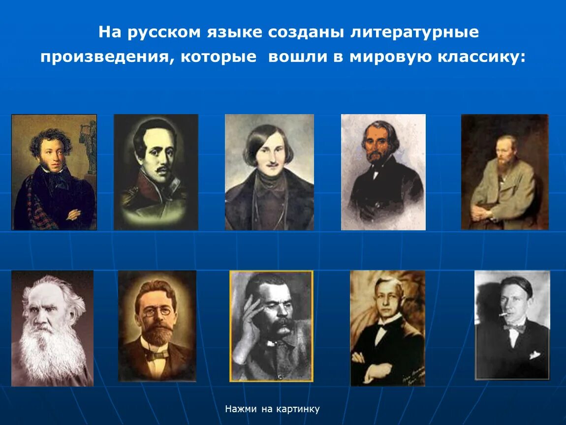 Русский язык в современном мире. Литературные произведения. Русские Писатели. Русский и литературный язык в современном мире.