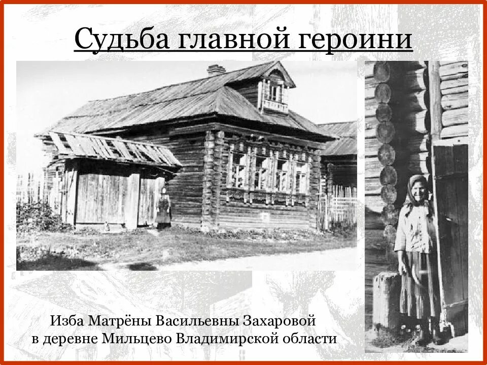 Что символизирует дом матрены. Александр солженицын матренин двор. распутин матренин двор. изба матрены. описание избы матрены.