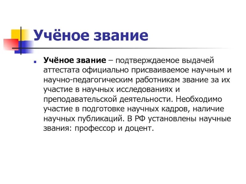 Педагогические звания. Ученое звание. Учёное звание и учёная степень. Научные степени. Звания учить.