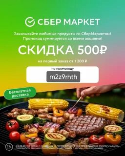 Сбермаркет август