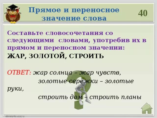 Словосочетания в прямом и переносном значении. Словосочетания прямого и переносного значения. Предложения с переносным значением. Прямые и переносные словосочетания. Примеры прямого переносного слова