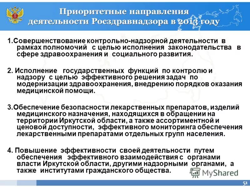 Надзорные органы в сфере здравоохранения. Законодательство в сфере контрольно-надзорной деятельности. Функции и задачи Росздравнадзора. Цели контрольно-надзорной деятельности.