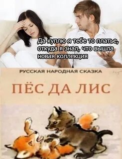 Соблазнить лиса