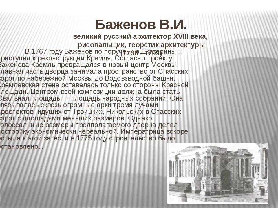 Главные архитекторы 18 века. Русская архитектура 18 века Баженов. Баженов Архитектор 18 века. В И Баженов Архитектор русская архитектура 18 века. Баженов Архитектор 18 века сообщение кратко.