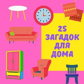 Загадки для детей 6 7 про мебель