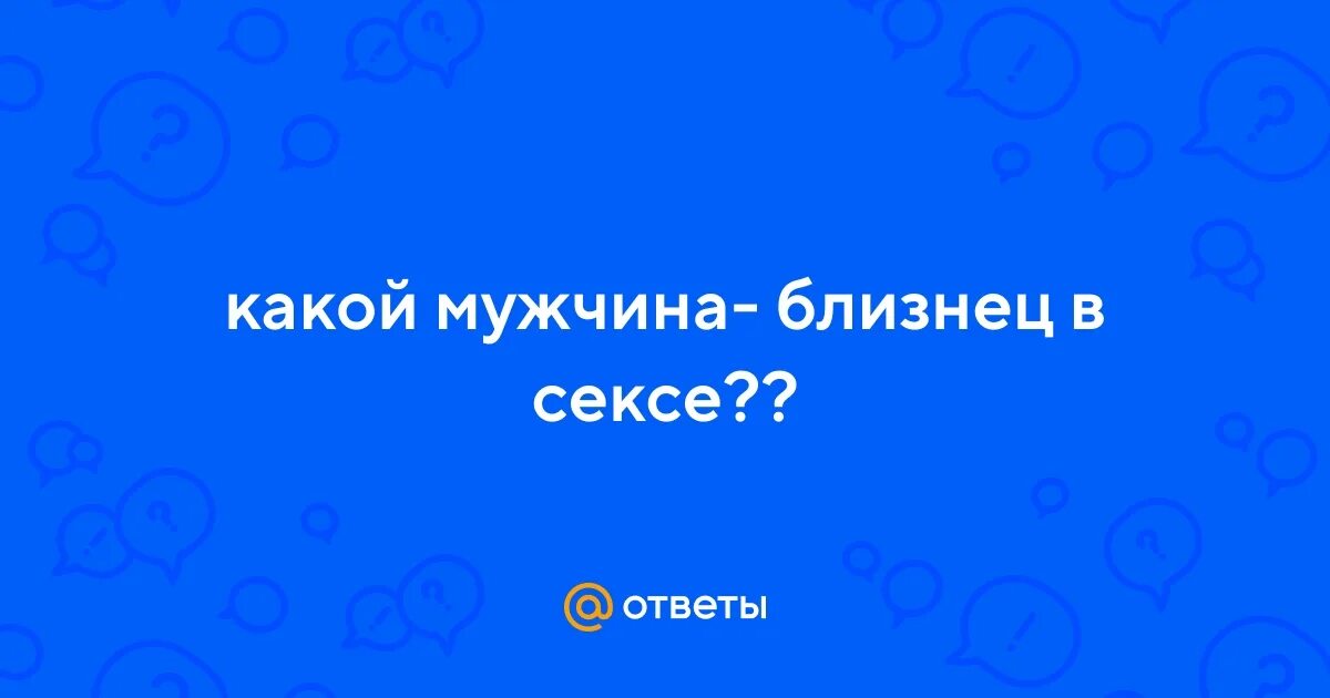 Что нравится мужчине близнецу