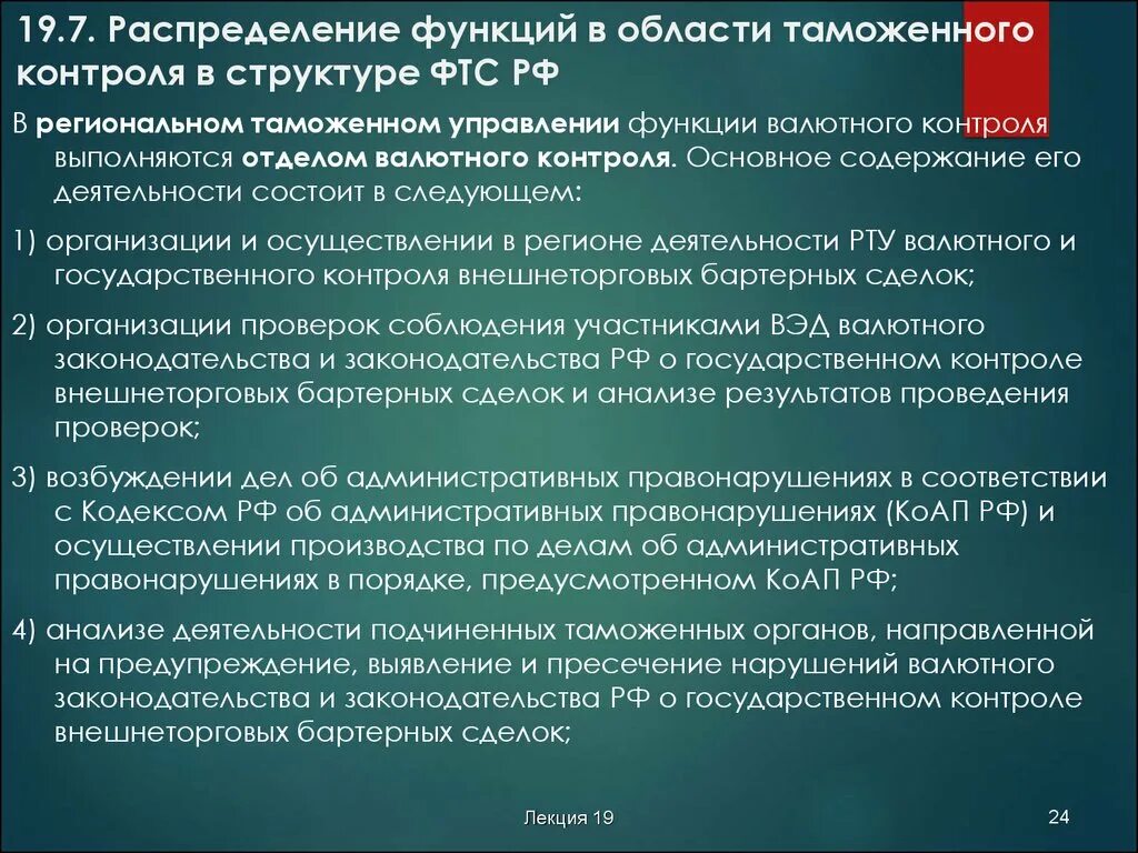 Структура уральского таможенного управления. Функции регионального таможенного управления. функции валютного контроля. валютный контроль фтс. отдел валютного контроля таможни.