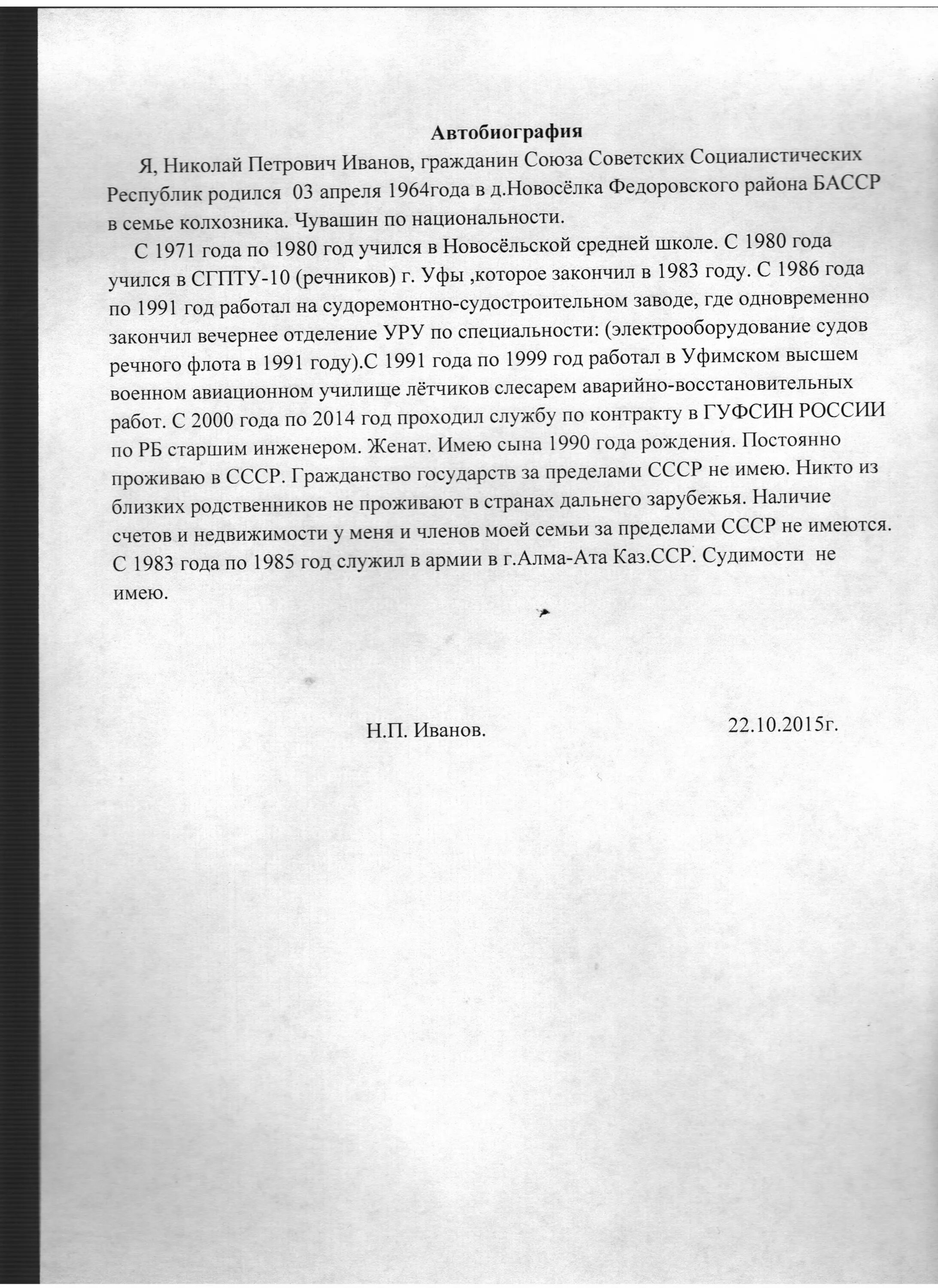 Автобиография образец для военкомата для поступления. Автобиография образец. автобиография для военкомата. образец автобиографии на военную службу. автобиография образец для военнослужащих.