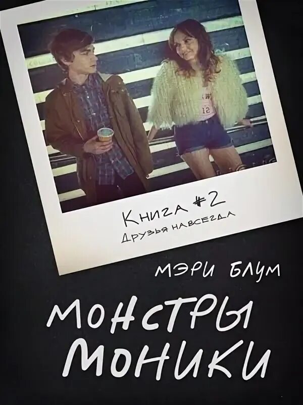 Подонок блум читать. Мэри блум. книга мэри блум. мэри блум книги читать. онлайн офлайн мэри блум.