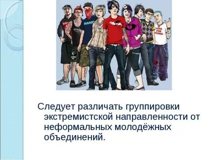 Неформальная молодежь социальная группа