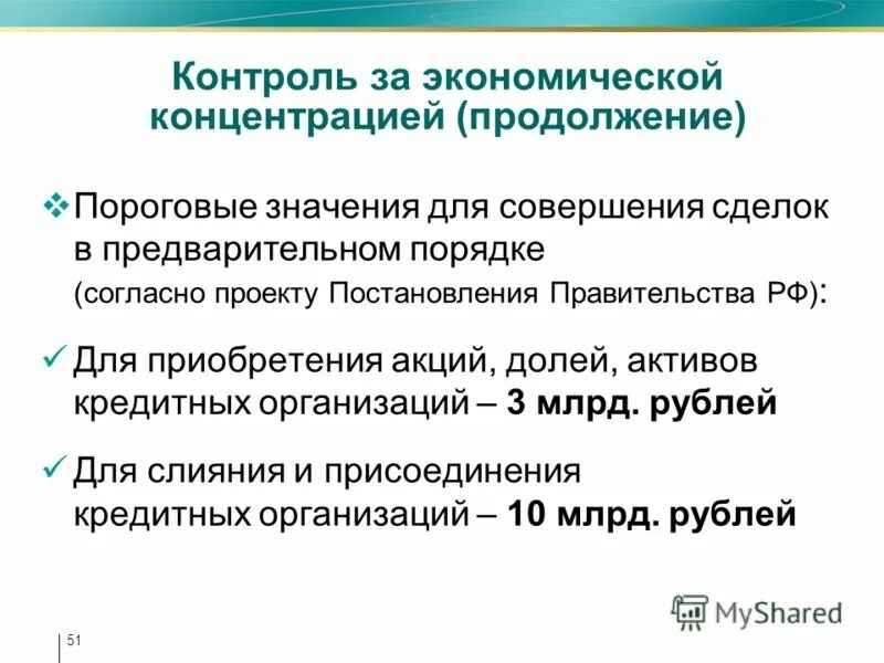 Контроль за экономической концентрацией