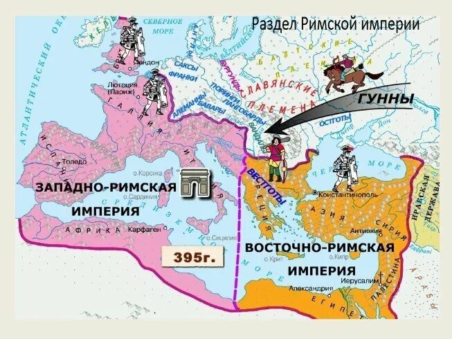 Распад запада. 395 Год Разделение римской империи на западную и восточную. Карта разделения римской империи на западную и восточную. Карта распада римской империи на западную и восточную. Римская Империя 395 год карта.