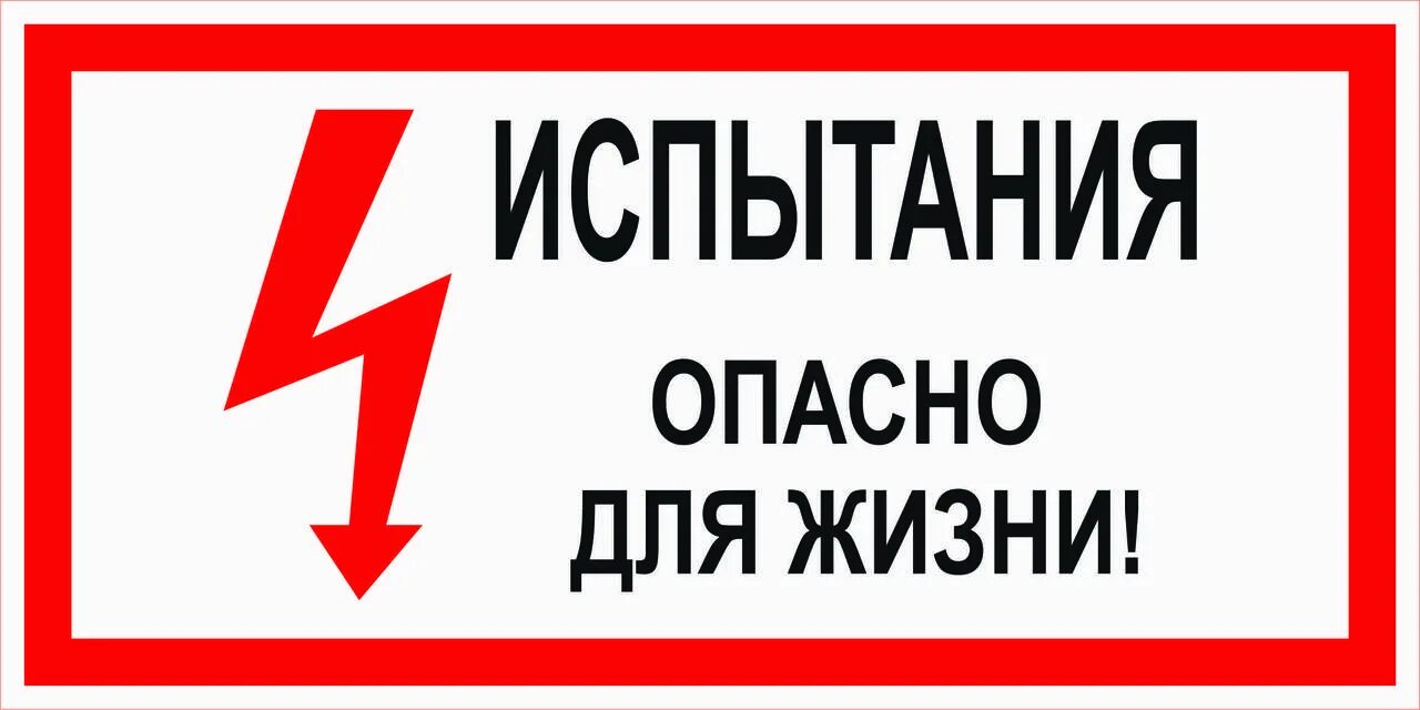 Табличка испытание опасно для жизни. Знак опасно для жизни. Плакат испытание опасно для жизни. Знак т15 испытание опасно для жизни.