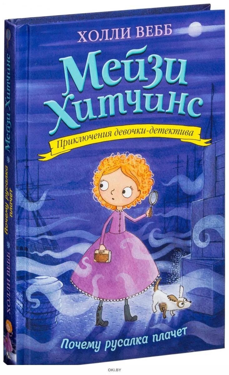 Книга приключения 12 лет. Холли Вебб Мейзи Хитчинс. Интересные книжки для детей. Книги для детей 10 лет. Самые интересные книги для детей.