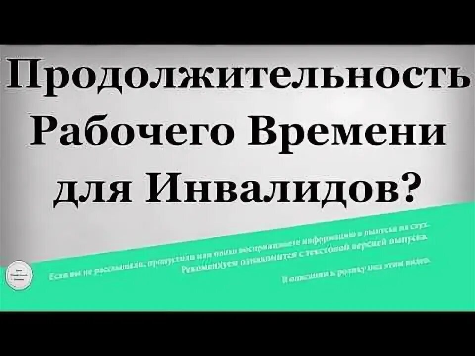 35 часовая рабочая неделя для инвалидов. 35 часовая рабочая неделя для инвалидов