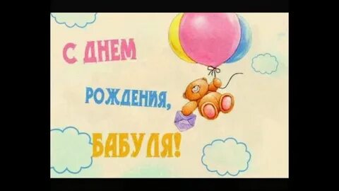 Покажи открытки на день рождения бабушке