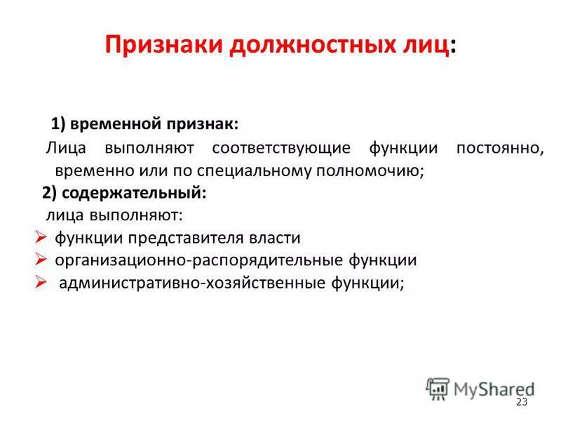 Временно или по специальному полномочию. Признаки должностного лица. Понятие и признаки должностного лица. Понятие, признаки и виды должностного лица.. Признаки должностного лица в уголовном праве.