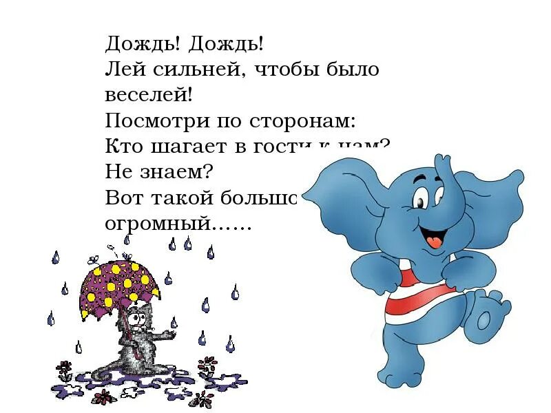 Предложение на слово дождь. Стихотворение про дождь. Дождик дождик лей лей лей. Дожди: стихи. Дождик лей веселей.