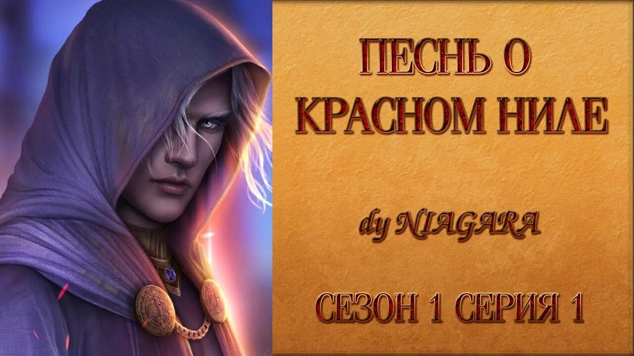 Песнь о Красном Ниле. Ливий клуб романтики песнь о Красном Ниле. Фавориты песнь о Красном. Прохождение игры песнь о ниле