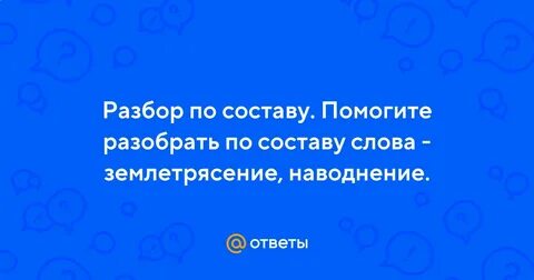Разбор по составу землетрясение
