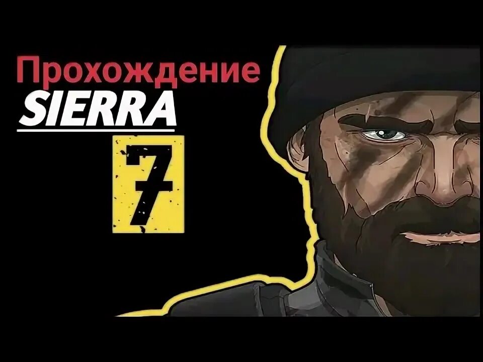 Сиерра 7